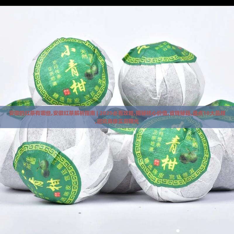 安徽的红茶有哪些