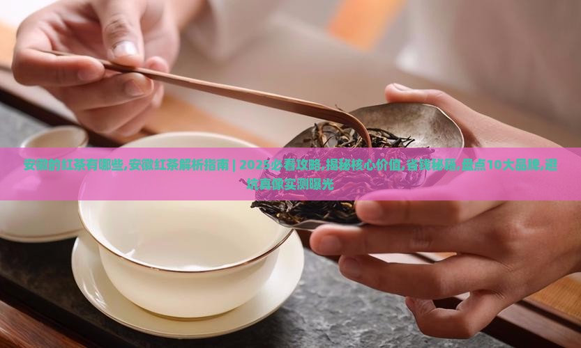 安徽的红茶有哪些