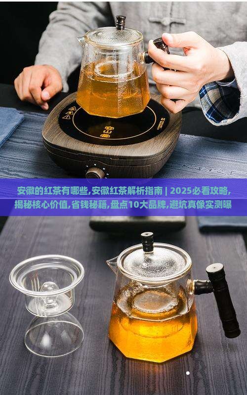 安徽的红茶有哪些