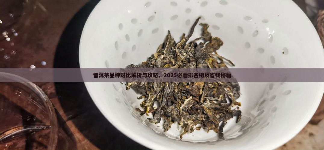 普洱茶品种对比