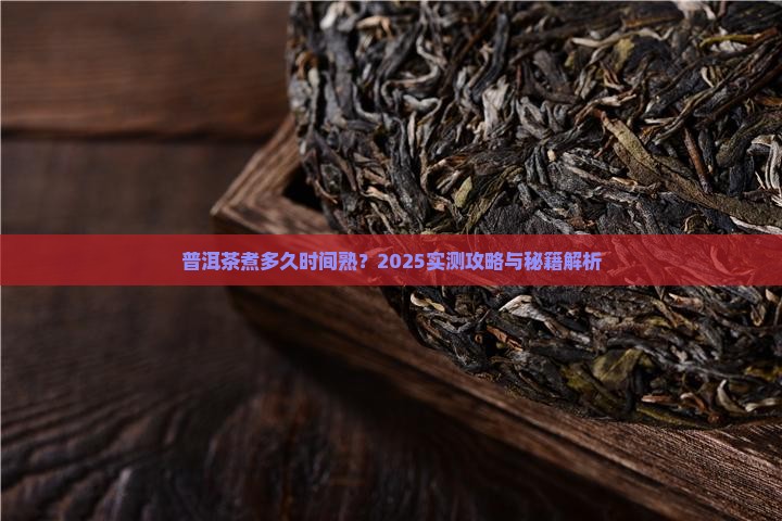 普洱茶煮多长时间熟