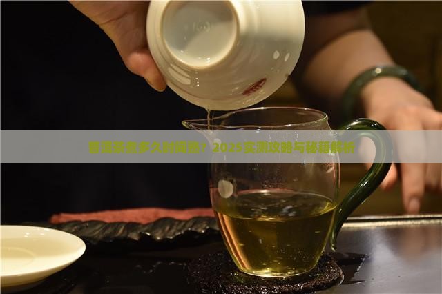 普洱茶煮多长时间熟