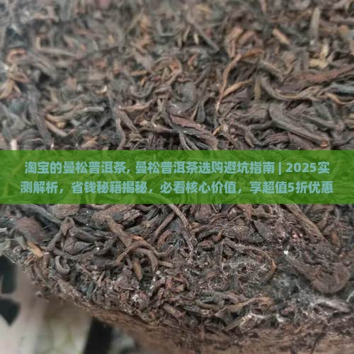 淘宝的曼松普洱茶