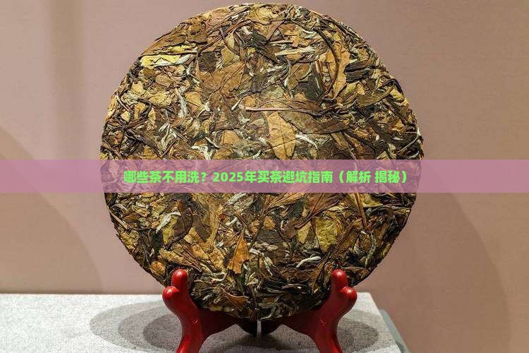 哪些茶不需要洗
