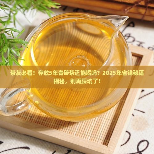 青砖茶存放时间长好吗