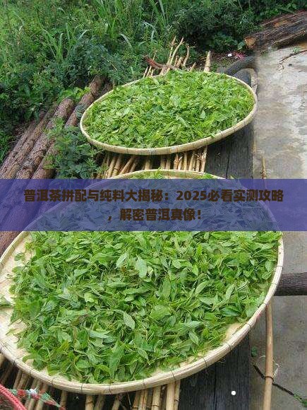 普洱茶都是拼配出来的吗