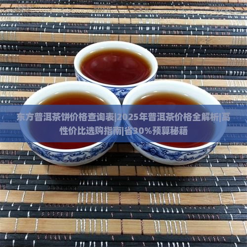 东方普洱茶饼价格查询表 东方普洱茶饼价格查询表