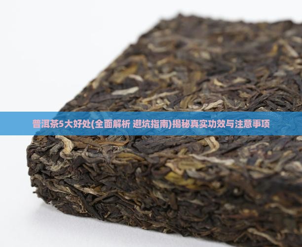 普洱茶5大好处 普洱茶5大好处