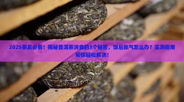 普洱茶消食的原理 普洱茶消食的原理