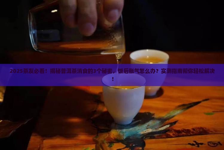 普洱茶消食的原理 普洱茶消食的原理