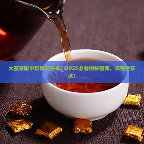大益茶是中粮的吗 大益茶是中粮的吗