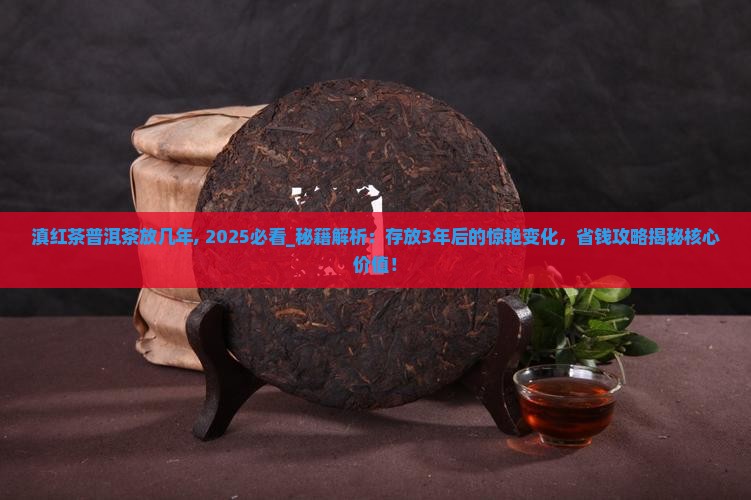 滇红茶普洱茶放几年 滇红茶普洱茶放几年