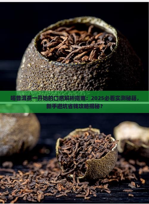 喝普洱茶一开始的口感