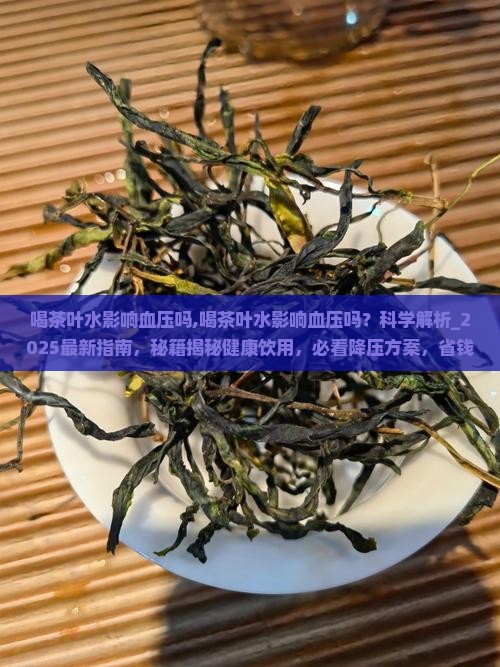 喝茶叶水影响血压吗