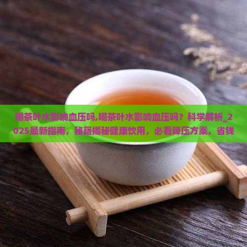 喝茶叶水影响血压吗