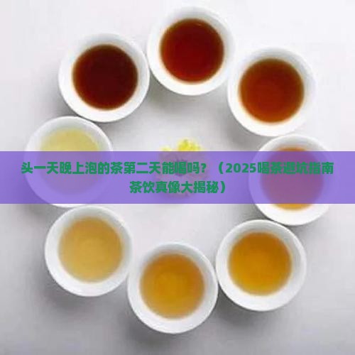 头一天晚上泡的茶第二天能喝吗
