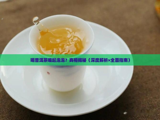 喝普洱茶嘴里起泡泡怎么回事