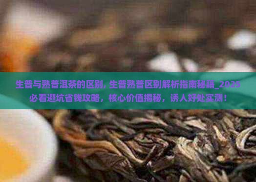 生普与熟普洱茶的区别