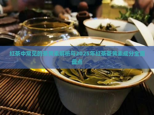 红茶中常见的茶黄素
