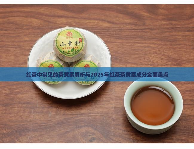 红茶中常见的茶黄素