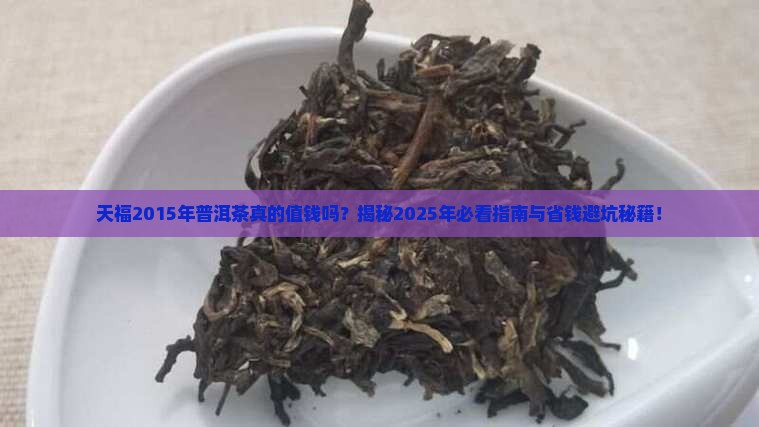 天福2015年普洱茶