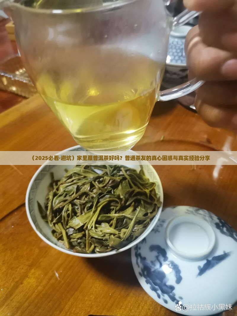 家里藏普洱茶好吗