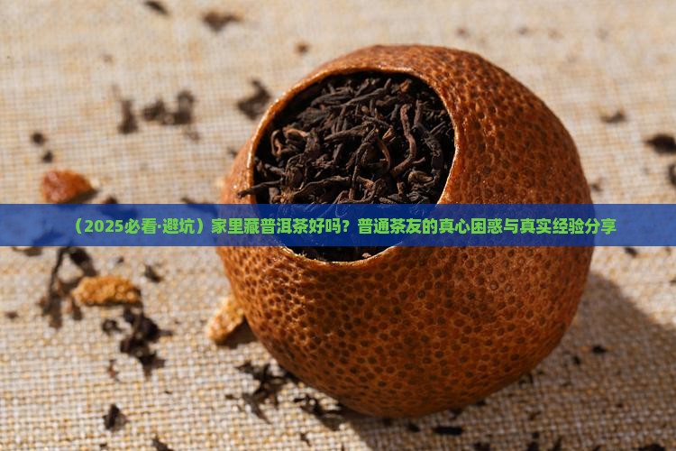 家里藏普洱茶好吗