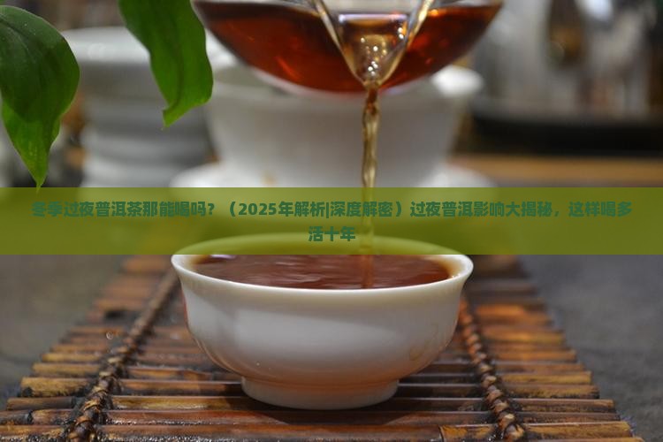 冬季过夜普洱茶那能喝吗