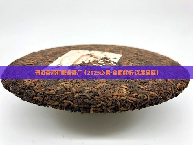 普洱茶都有哪些茶厂