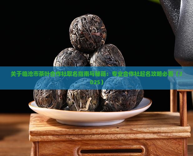 关于昔归的茶叶合作社取名