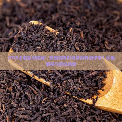 安康清热排毒茶有没有副作用