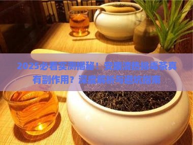 安康清热排毒茶有没有副作用