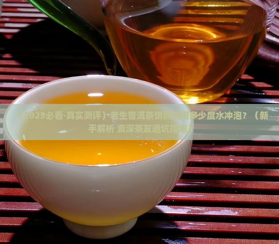 老生普洱茶饼冲泡多少度