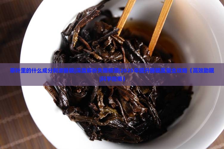 茶叶里的什么成分刺激睡眠
