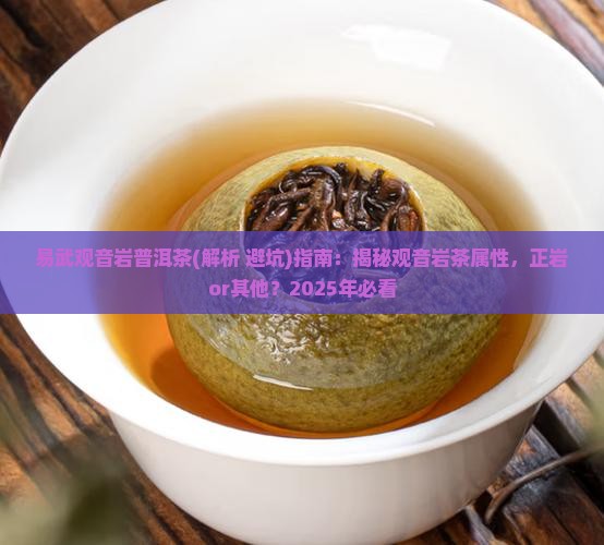 易武观音岩普洱茶