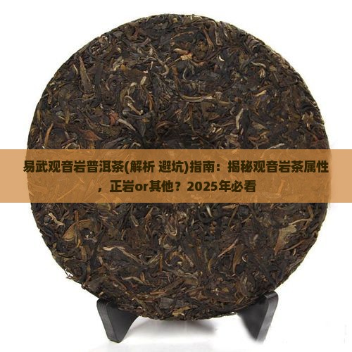 易武观音岩普洱茶
