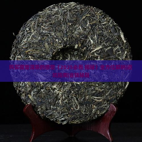 购买藏普洱茶的感觉