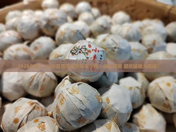 2500克普洱茶多少钱