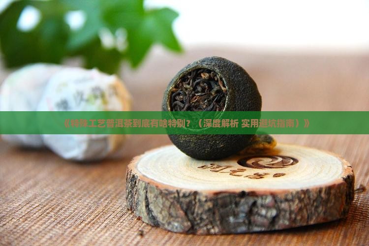 特殊工艺普洱茶特点是什么