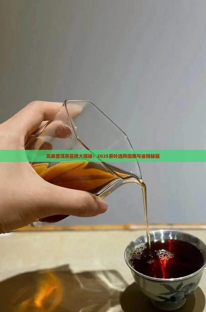 岚皋普洱茶品牌