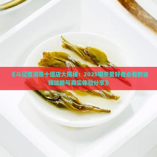 斗记普洱茶十堰店