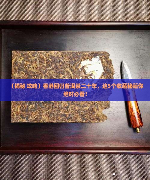 香港回归普洱茶二十年