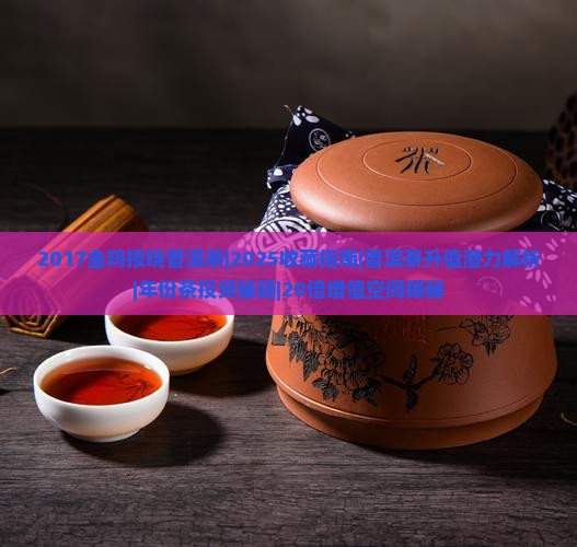 2017金鸡报晓普洱茶