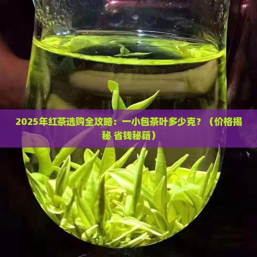 一小包红茶叶一般多少克