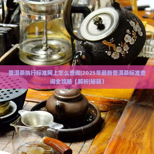 普洱茶执行标准网上怎么查询