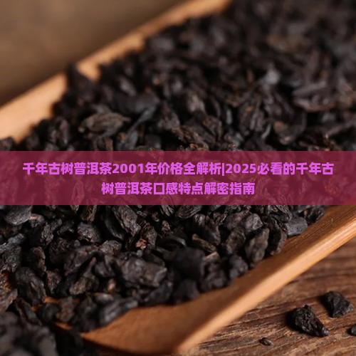 千年古树普洱茶2001年