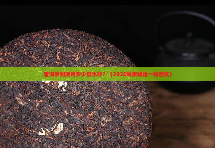 普洱茶用多少度的水冲