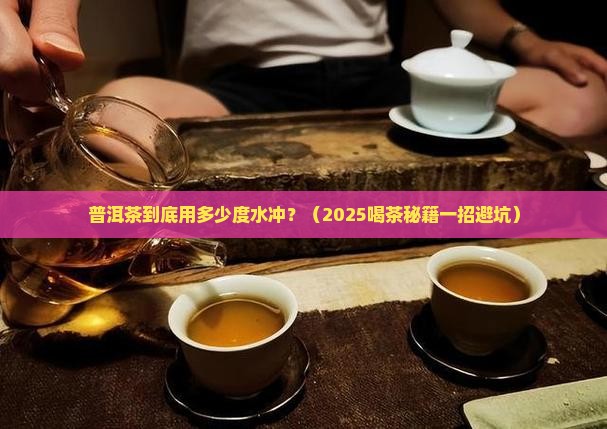 普洱茶用多少度的水冲
