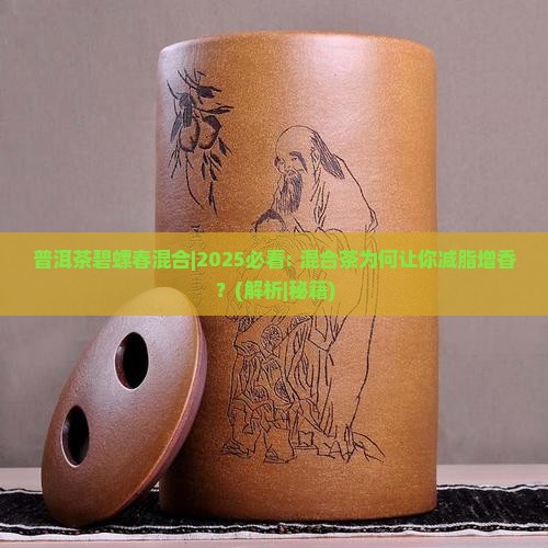 普洱茶碧螺春混合