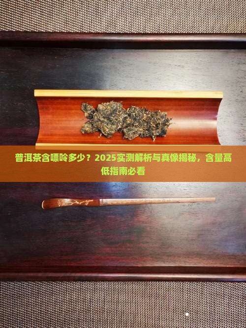 普洱茶含嘌呤多少